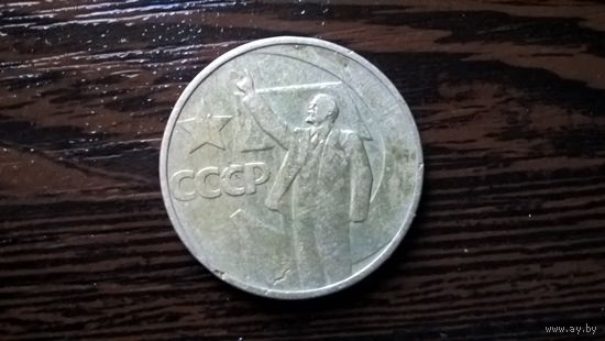 СССР 50 копеек, 1967г. 50 лет Советской власти.