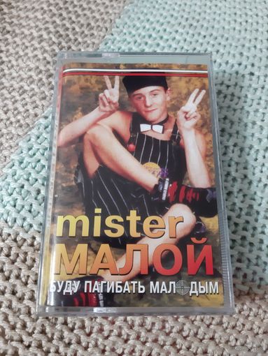 Кассета MISTER МАЛОЙ. Буду погибать молодым.