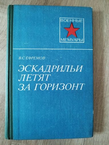 В.С. Ефремов  Эскадрильи летят за горизонт // Серия: Военные мемуары