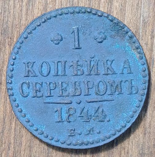 1копейка серебром 1844год
