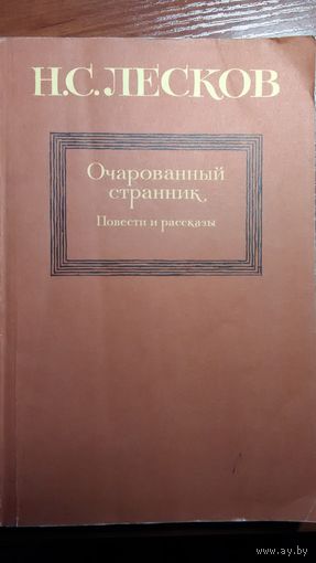 Лесков	Очарованный странник	1984