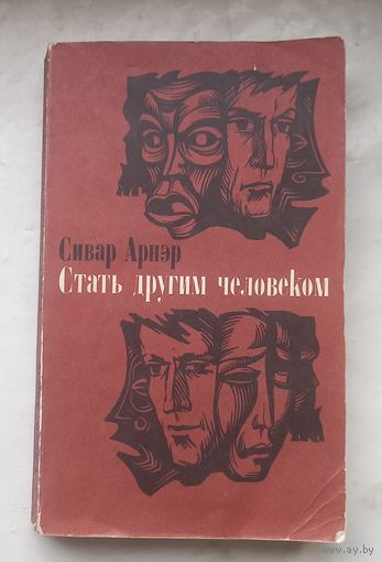 Сивар арнэр.Стать другим человеком .