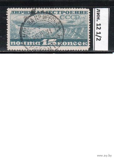 СССР-1931, (Заг.272),   гаш.  , Дирижаблестроение,перф. 12 1/4