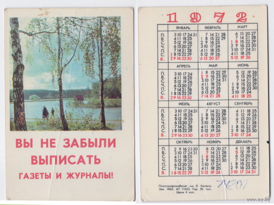 Календарь Вы не забыли выписать газеты и журналы 1972
