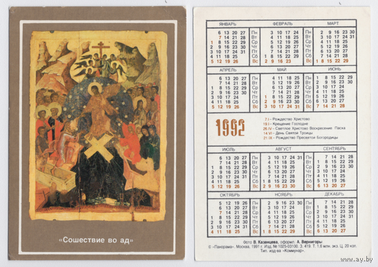 Календарь религия, Сошествие во ад 1992