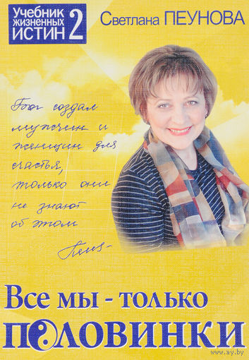 Светлана Пеунова. Все мы - только половинки. Книга 2.