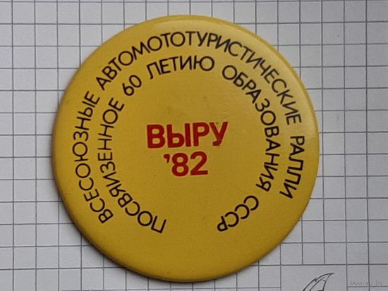Автомототуристические Ралли г. Выру 82 г.