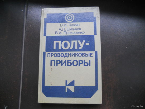 В.И.Галкин, А.Л.Булычёв, В.А.Прохоренко Полупроводниковые приборы. Справочник.