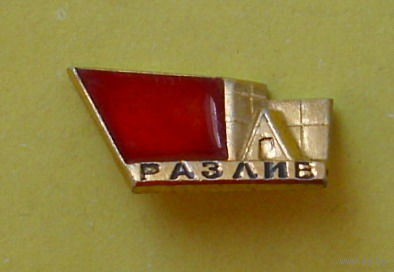 Разлив. 398.