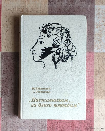 Руденская М.,Руденская С. Наставникам за благо воздадим