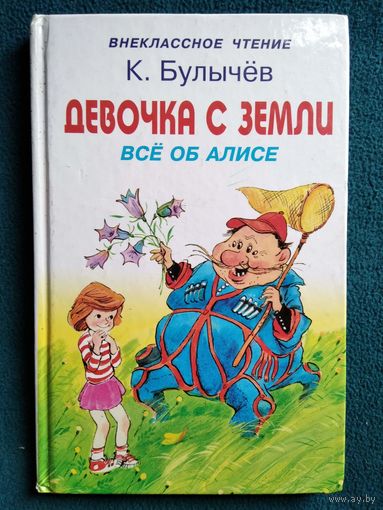 К. Булычев. Девочка с земли. Все об Алисе // Иллюстратор: В. Дугин