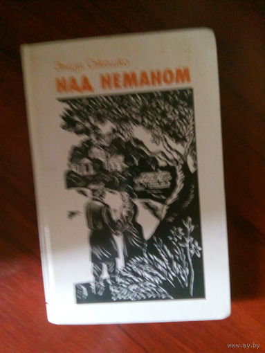 Элиза Ожешко Над Неманом Мн.,1986