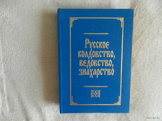 Русское колдовство, ведовство, знахарство Литера 1994г. Отличное состояние.