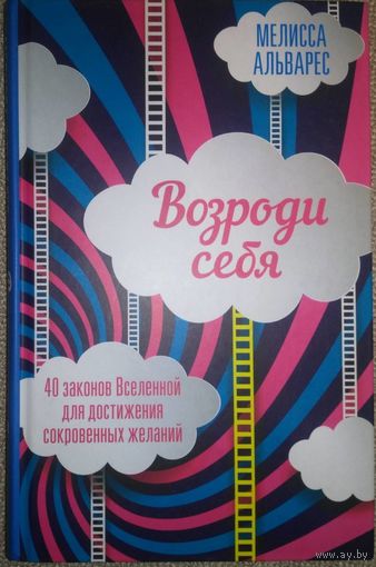 Возроди себя. 40 законов Вселенной для достижения сокровенных желаний