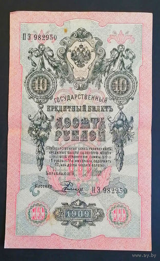 10 рублей 1909 Шипов Родионов ПЭ 982950 #0151