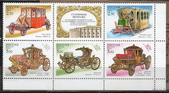 2002 Россия 762-769 "Старинные экипажи". Карета. Золото. Транспорт. Сцепка из 5 марок и 1 купона **