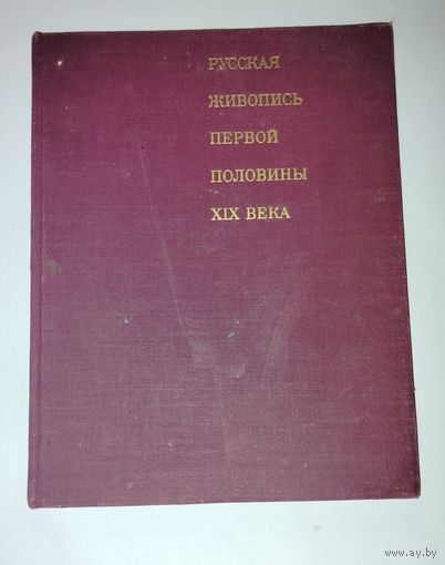 Русская Живопись первой половины 19 века 1978г советские книги