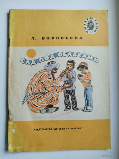 Л. Воронкова Сад под облаками.  Рисунки В. Трубковича. Серия: Читаем сами