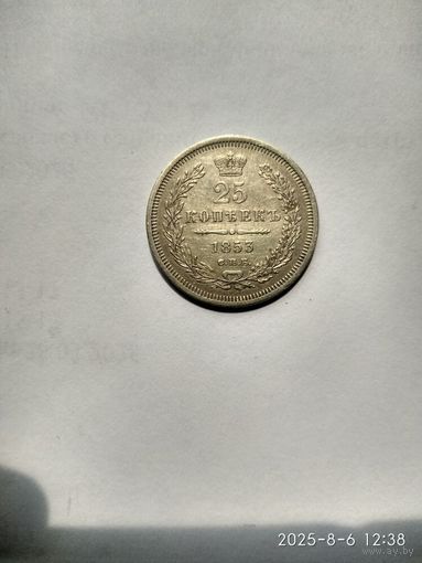 1825-1855 (Николай I) 25 КОПЕЕК 1853 Г.