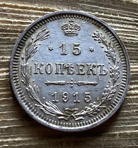 15 копеек 1915