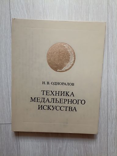 Одноралов Н.В. Техника медального искусства.