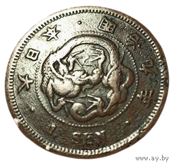 ВЕЛИКАЯ ЯПОНСКАЯ ИМПЕРИЯ 1 СЕН 1876. Муцухито (Мэйдзи). ДРАКОН. V-образная чешуя.