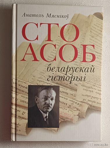 Мяснікоў Анатоль. Сто асоб беларускай гісторыі: гістарычныя партрэты. 2008