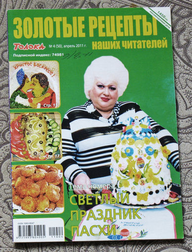 Золотые рецепты номер 4 2011