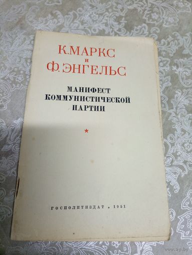 К.Маркс и Ф.Энгельс"Манифест коммунистической партии"\12д