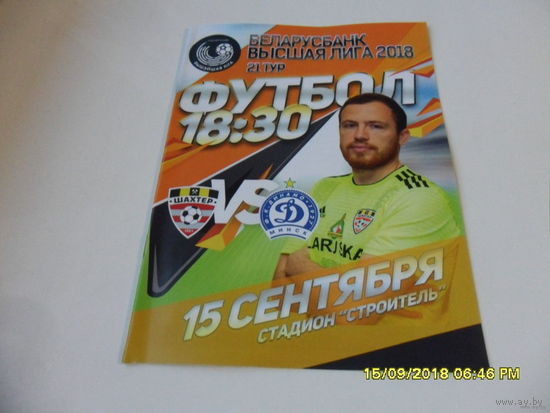Шахтер (Солигорск) VS Динамо (Минск), 15 сентября 2018 года