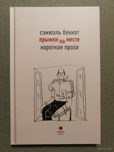 Беккет Сэмюэль. Прыжки на месте. Короткая проза