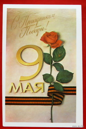 9 Мая! Чистая. 1984 года. Мягков. # 146.