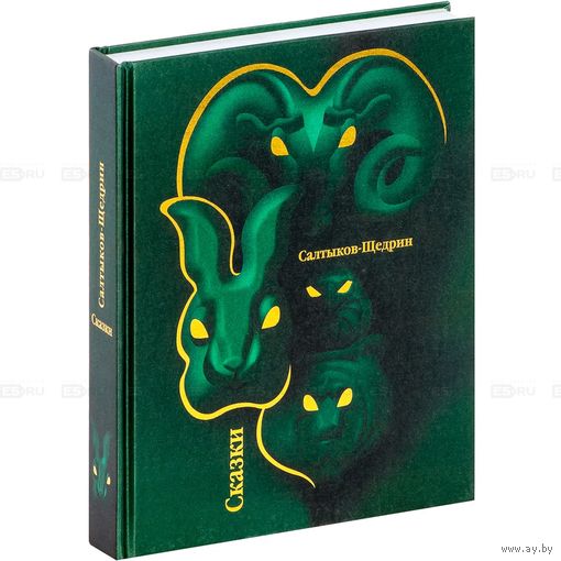 Сказки. Михаил Салтыков-Щедрин. Художник Дмитрий Трубин. КОЛЛЕКЦИОННОЕ ИЗДАНИЕ!!! ///