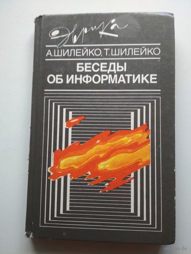 Беседы об информатике