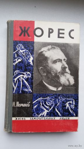 Н. Молчанов. Жорес (ЖЗЛ)