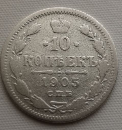 10 копеек 1905 год