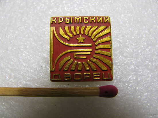 Знак. Крымский дворец