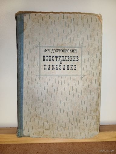 Ф.М.Достоевский Преступление и наказание