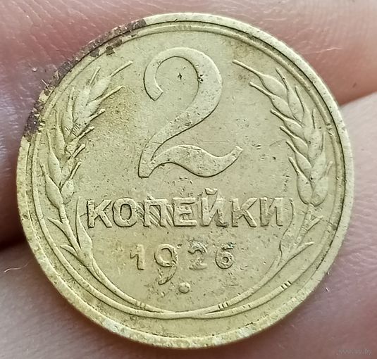 2 копейки 1926 года
