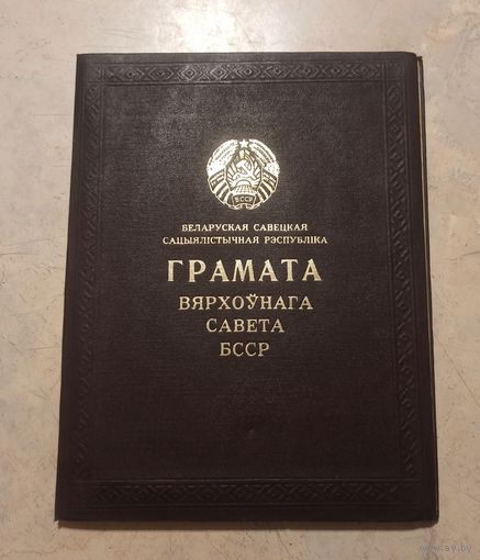 Папка от грамоты ВС БССР.