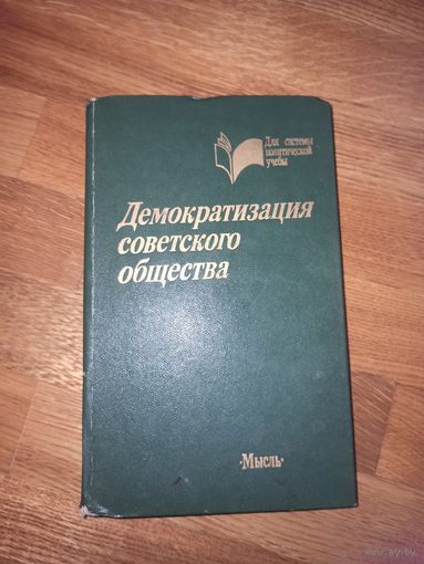 Д.А. Керимов, Г.В. Мальцев, И.П. Ильинский ДЕМОКРАТИЗАЦИЯ СОВЕТСКОГО ОБЩЕСТВА