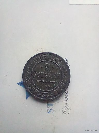 2 копейки 1893 года не частая