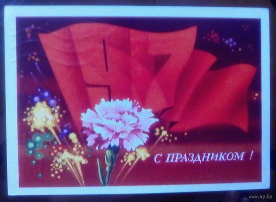 1975 год В.Мартынов 1917 С праздником