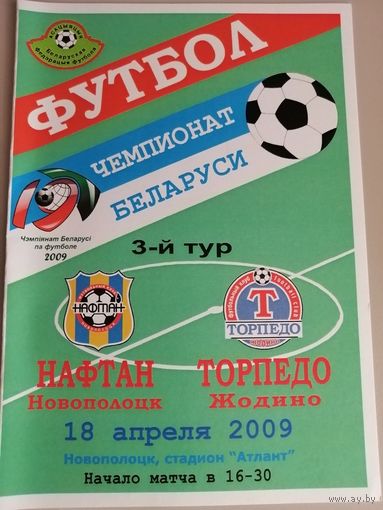 НАФТАН Новополоцк - ТОРПЕДО Жодино 18.04.2009