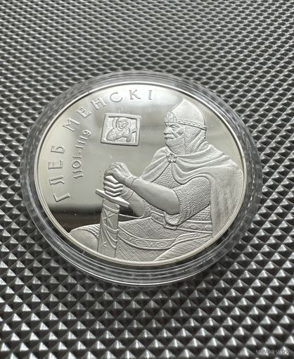 Глеб Минский (Менски). 20 рублей, серебро, 2007