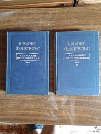 К. Маркс и Ф. Энгельс (избранное в 2 т)