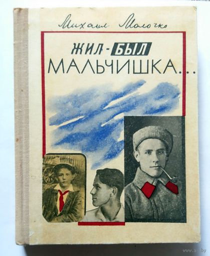 Михаил Молочко Жил-был мальчишка 1976