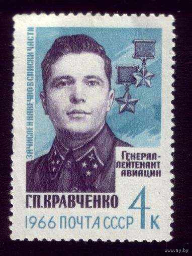 1 марка 1966 год Кравченко