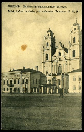 Минск. Мариинский кафедральный костел. Издание Фиалко