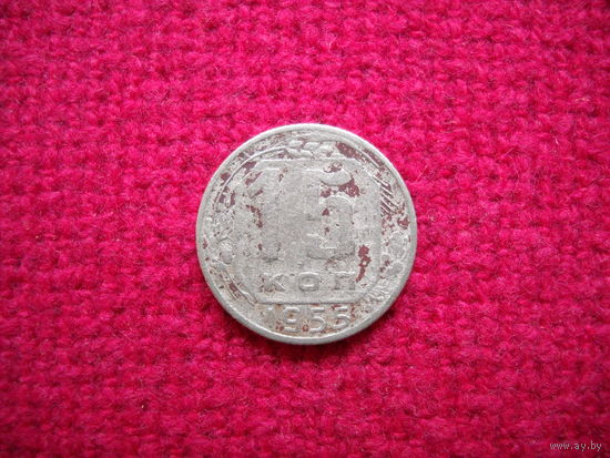 15 копеек 1955 г.